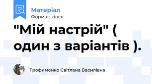 "Мій настрій" ( один з варіантів ).