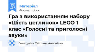 Гра з використанням набору «Шість цеглинок» LEGO 1 клас «Голосні та приголосні звуки»