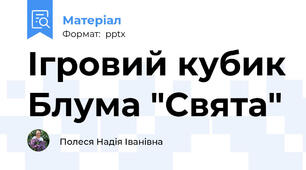 Ігровий кубик Блума "Свята"