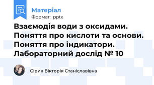 Взаємодія води з оксидами. Поняття про кислоти та основи. Поняття про індикатори. Лабораторний дослід № 10