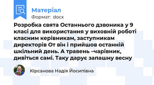 Розробка свята Останнього дзвоника у 9 класі для використання у виховній роботі класним керівникам, заступникам директорів От він і прийшов останній шкільний день. А травень –чарівник, дивіться самі. Таку дарує запашну весну