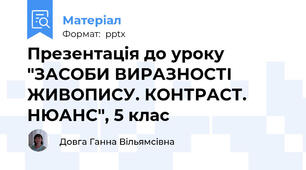 Презентація до уроку "ЗАСОБИ ВИРАЗНОСТІ ЖИВОПИСУ. КОНТРАСТ. НЮАНС", 5 клас