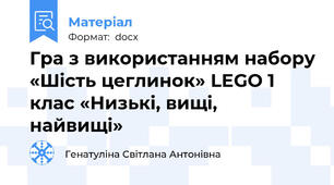 Гра з використанням набору «Шість цеглинок» LEGO 1 клас «Низькі, вищі, найвищі»