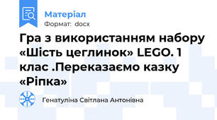 Гра з використанням набору «Шість цеглинок» LEGO. 1 клас .Переказаємо казку «Ріпка»