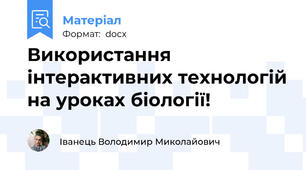 Використання інтерактивних технологій на уроках біології!