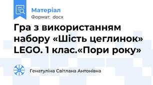 Гра з використанням набору «Шість цеглинок» LEGO. 1 клас.«Пори року»
