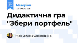 Дидактична гра "Збери портфель"