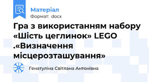 Гра з використанням набору «Шість цеглинок» LEGO .«Визначення місцерозташування»