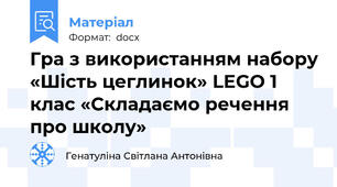 Гра з використанням набору «Шість цеглинок» LEGO 1 клас «Складаємо речення про школу»