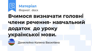 Вчимося визначати головні члени речення- навчальний додаток  до уроку української мови.