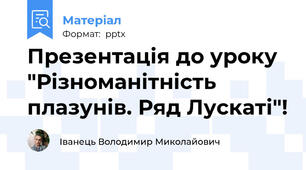 Презентація до уроку "Різноманітність плазунів. Ряд Лускаті"!