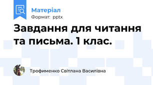 Завдання для читання та письма. 1 клас.