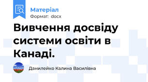 Вивчення досвіду системи освіти в Канаді.