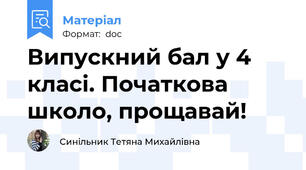 Випускний бал у 4 класі. Початкова школо, прощавай!