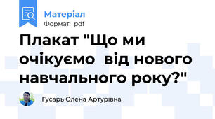 Плакат "Що ми очікуємо  від нового  навчального року?"