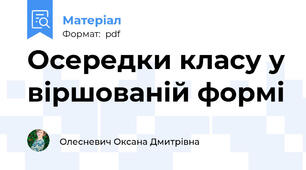 Осередки класу у віршованій формі