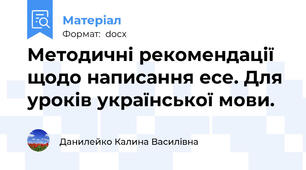 Методичні рекомендації щодо написання есе. Для уроків української мови.