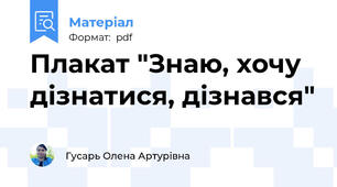 Плакат "Знаю, хочу дізнатися, дізнався"