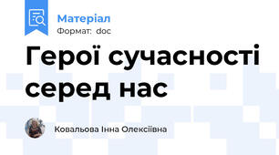 Герої сучасності серед нас