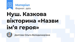 Нуш. Казкова вікторина «Назви ім’я героя»