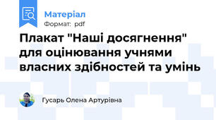 Плакат "Наші досягнення" для оцінювання учнями власних здібностей та умінь