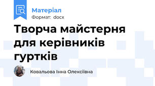 Творча майстерня для керівників гуртків