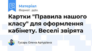 Картки "Правила нашого класу" для оформлення кабінету. Веселі звірята