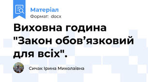 Виховна година "Закон обов’язковий  для всіх".