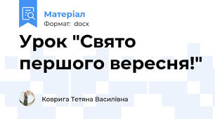 Урок "Свято першого вересня!"