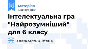 Інтелектуальна гра  "Найрозумніший" для 6 класу