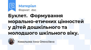 Буклет.  Формування морально-етичних цінностей у дітей дошкільного та молодшого шкільного віку.