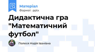 Дидактична гра "Математичний футбол"