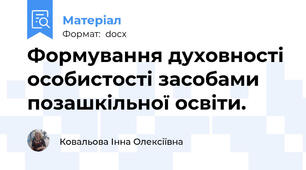 Формування духовності особистості засобами позашкільної освіти.