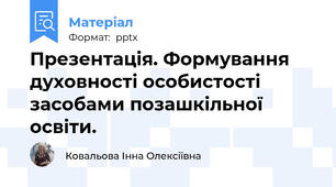 Презентація. Формування духовності особистості засобами позашкільної освіти.