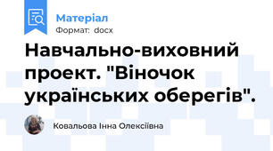 Навчально-виховний проект. "Віночок українських оберегів".
