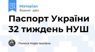 Паспорт України 32 тиждень НУШ