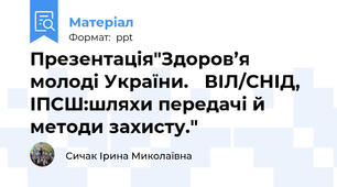 Презентація"Здоров’я молоді України. ВІЛ/СНІД, ІПСШ:шляхи передачі й  методи захисту."