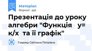 Презентація до уроку алгебри "Функція   у= к/х  та її графік"