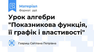 Урок алгебри "Показникова функція, її графік і властивості"