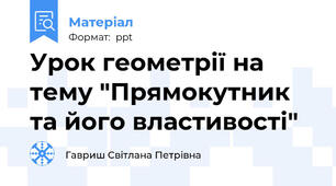 Урок геометрії на тему "Прямокутник та його властивості"