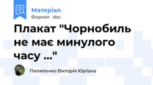 Плакат "Чорнобиль не має минулого часу ..."