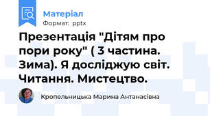 Презентація "Дітям про пори року" ( 3 частина. Зима). Я досліджую світ. Читання. Мистецтво.