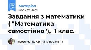Завдання з математики ( "Математика самостійно"),  1 клас.