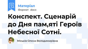 Конспект. Сценарій до Дня пам,яті Героїв Небесної Сотні.