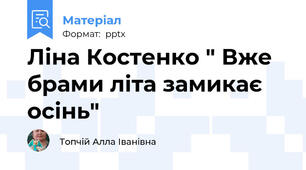 Ліна Костенко " Вже брами літа замикає осінь"