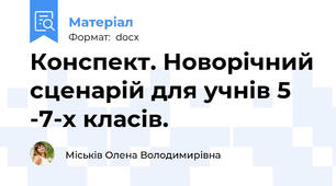 Конспект. Новорічний сценарій для учнів 5 -7-х класів.
