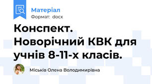 Конспект. Новорічний КВК для учнів 8-11-х класів.