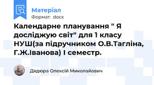 Календарне планування " Я досліджую світ" для 1 класу НУШ(за підручником О.В.Тагліна, Г.Ж.Іванова) І семестр.