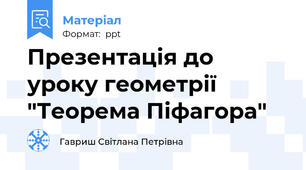Презентація до уроку геометрії "Теорема Піфагора"