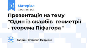 Презентація на тему "Один із скарбів  геометрії - теорема Піфагора "